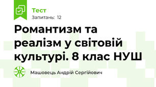 Романтизм та реалізм у світовій культурі. 8 клас НУШ