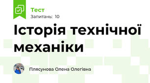 Історія технічної механіки
