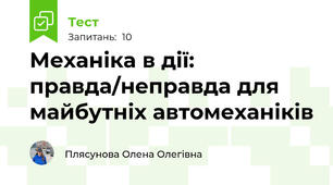 Механіка в дії: правда/неправда для майбутніх автомеханіків