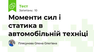 Моменти сил і статика в автомобільній техніці