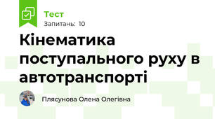 Кінематика поступального руху в автотранспорті