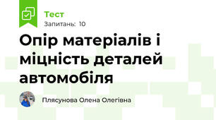 Опір матеріалів і міцність деталей автомобіля