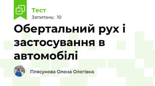 Обертальний рух і застосування в автомобілі