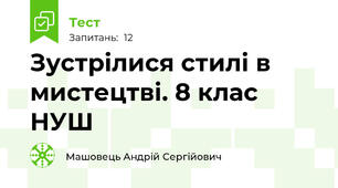 Зустрілися стилі в мистецтві. 8 клас НУШ