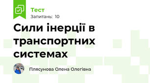 Сили інерції в транспортних системах