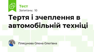 Тертя і зчеплення в автомобільній техніці