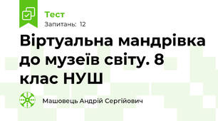 Віртуальна мандрівка до музеїв світу. 8 клас НУШ