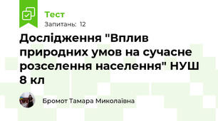 Дослідження "Вплив природних умов на сучасне розселення населення" НУШ 8 кл
