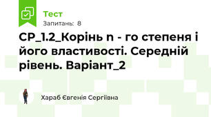 СР_1.2_Корінь n - го степеня і його властивості. Середній рівень. Варіант_2