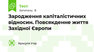 Зародження капіталістичних відносин. Повсякденне життя Західної Європи