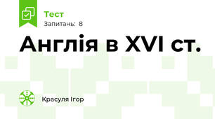 Англія в XVI ст.