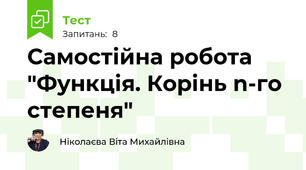 Самостійна робота  "Функція. Корінь n-го степеня"