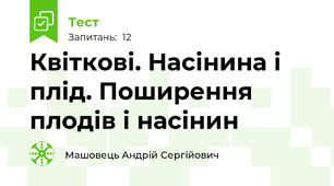 Квіткові. Насінина і плід. Поширення плодів і насінин