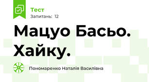 Мацуо Басьо.  Хайку.