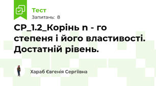 СР_1.2_Корінь n - го степеня і його властивості. Достатній рівень.