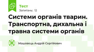 Системи органів тварин. Транспортна, дихальна і травна системи органів