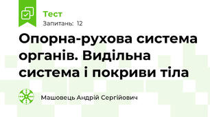 Опорна-рухова система органів. Видільна система і покриви тіла