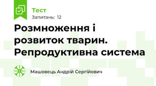 Розмноження і розвиток тварин. Репродуктивна система 