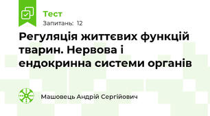 Регуляція життєвих функцій тварин. Нервова і ендокринна системи органів
