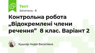 Контрольна робота „Відокремлені члени речення”  8 клас. Варіант 2