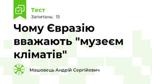 Чому Євразію вважають "музеєм кліматів"