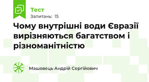 Чому внутрішні води Євразії вирізняються багатством і різноманітністю