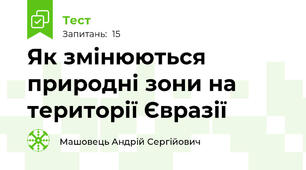 Як змінюються природні зони на території Євразії