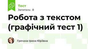 Робота з текстом (графічний тест 1)