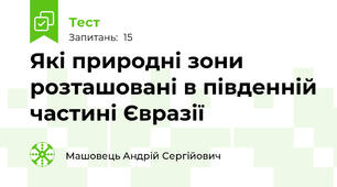 Які природні зони розташовані в південній частині Євразії