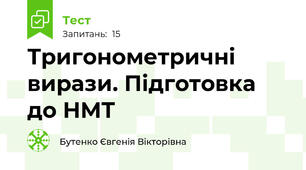 Тригонометричні вирази. Підготовка до НМТ