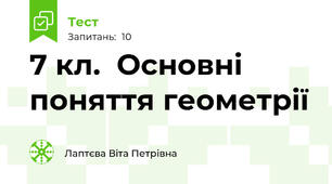 7 кл.  Основні поняття геометрії