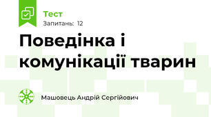 Поведінка і комунікації тварин