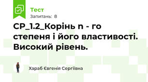 СР_1.2_Корінь n - го степеня і його властивості. Високий рівень.