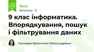 9 клас інформатика. Впорядкування, пошук і фільтрування даних