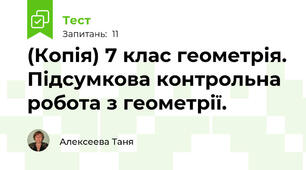 (Копія) 7 клас геометрія. Підсумкова контрольна робота з геометрії.
