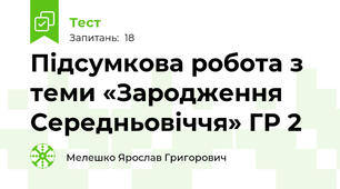 Підсумкова робота з теми «Зародження Середньовіччя» ГР 2
