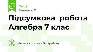 Підсумкова  робота Алгебра 7 клас