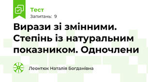 Вирази зі змінними. Степінь із натуральним показником. Одночлени