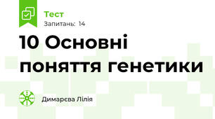 10 Основні поняття генетики