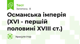 Османська імперія (XVI - першій половині XVIII ст.)