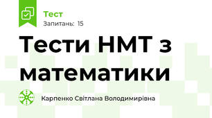 Тести НМТ з математики