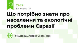 Що потрібно знати про населення та екологічні проблеми Євразії