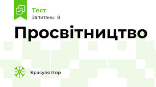 Просвітництво 