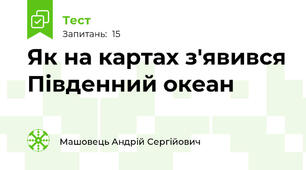 Як на картах з'явився Південний океан