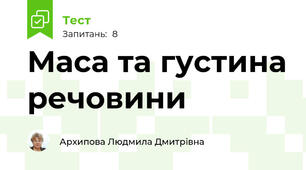 Маса та густина речовини