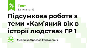 Підсумкова робота з теми «Кам’яний вік в історії людства» ГР 1