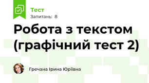 Робота з текстом (графічний тест 2)