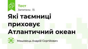 Які таємниці приховує Атлантичний океан