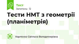 Тести НМТ з геометрії (планіметрія)