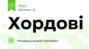 Хордові